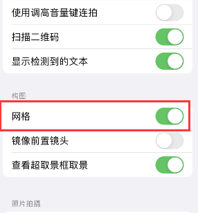 安远苹果手机维修网点分享iPhone如何开启九宫格构图功能 