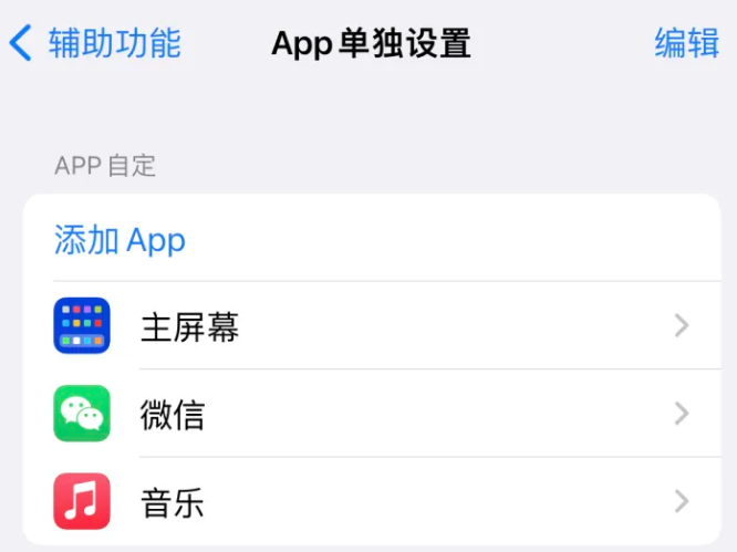 安远苹果14服务点分享iPhone14如何单独设置App