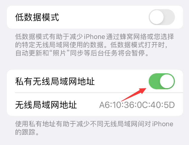 安远苹果wifi维修店分享iPhone私有无线局域网地址开启方法 