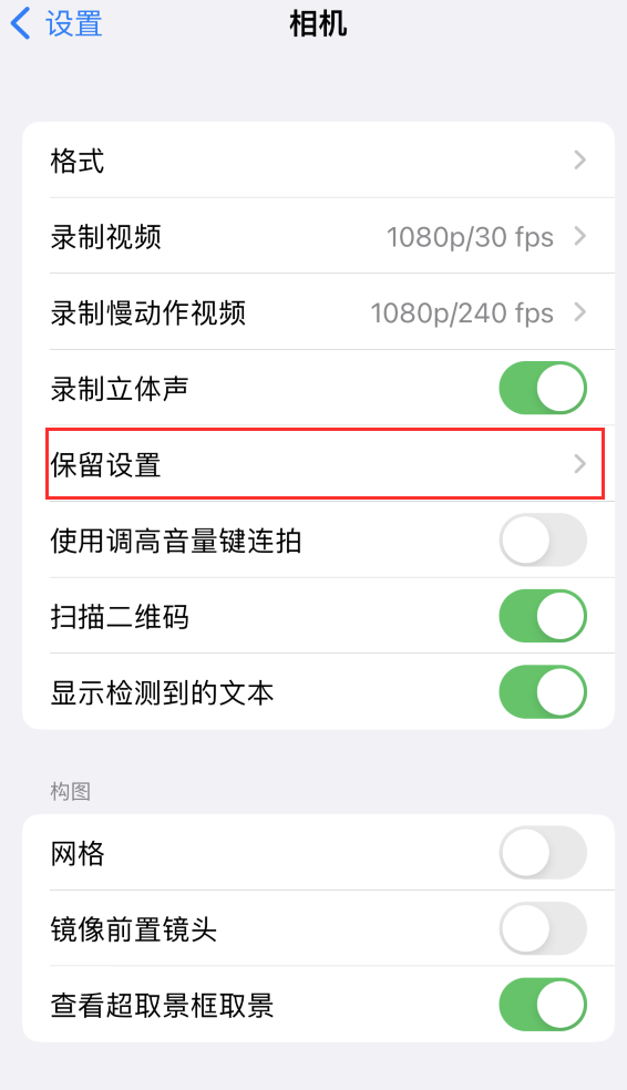 安远苹果14维修分享如何在iPhone 14 机型中保留拍照设置 