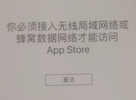 安远苹果服务网点分享无法在 iPhone 上打开 App Store 怎么办 