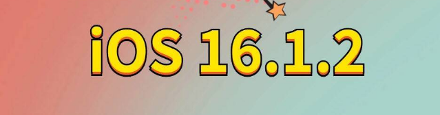 安远苹果手机维修分享iOS 16.1.2正式版更新内容及升级方法 