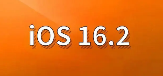 安远苹果手机维修分享哪些机型建议升级到iOS 16.2版本 