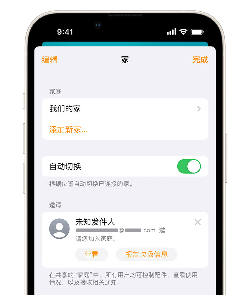 安远苹果手机维修分享iPhone 小技巧：在“家庭”应用中删除和举报垃圾邀请 