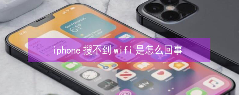 安远苹果13维修分享iPhone13搜索不到wifi怎么办 